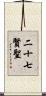二十七賢聖 Scroll