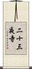 二十三夜寺 Scroll