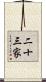 二十三家 Scroll