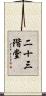 二十三階堂 Scroll