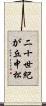二十世紀が丘中松 Scroll