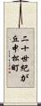 二十世紀が丘中松町 Scroll