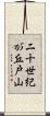 二十世紀が丘戸山 Scroll