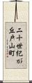 二十世紀が丘戸山町 Scroll
