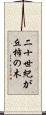 二十世紀が丘柿の木 Scroll