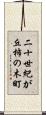二十世紀が丘柿の木町 Scroll