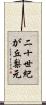 二十世紀が丘梨元 Scroll
