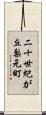 二十世紀が丘梨元町 Scroll