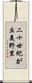 二十世紀が丘美野里 Scroll