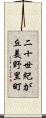 二十世紀が丘美野里町 Scroll