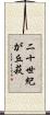 二十世紀が丘萩 Scroll