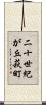 二十世紀が丘萩町 Scroll