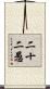 二十二愚 Scroll