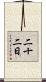 二十二日 Scroll