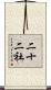 二十二社 Scroll