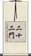 二十二門 Scroll