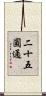 二十五圓通 Scroll