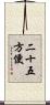 二十五方便 Scroll