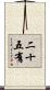 二十五有 Scroll