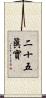 二十五眞實 Scroll