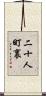 二十人町裏 Scroll
