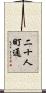 二十人町通 Scroll