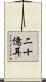 二十億耳 Scroll