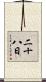二十八日 Scroll