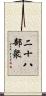 二十八部衆 Scroll