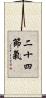 二十四節氣 Scroll