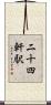 二十四軒駅 Scroll