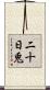 二十日兎 Scroll