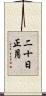 二十日正月 Scroll