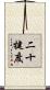 二十犍度 Scroll
