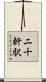 二十軒駅 Scroll