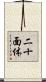 二十面体 Scroll