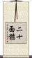 二十面體 Scroll