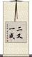 二又一成 Scroll