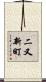 二又新町 Scroll