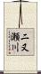 二又瀬川 Scroll