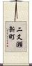 二又瀬新町 Scroll