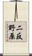 二反野原 Scroll
