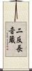 二反長音蔵 Scroll