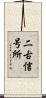 二古信号所 Scroll