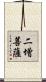 二增菩薩 Scroll