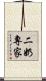 二奶專家 Scroll