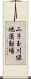 二子玉川緑地運動場 Scroll