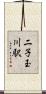 二子玉川駅 Scroll