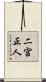 二宮正人 Scroll