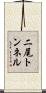 二尾トンネル Scroll